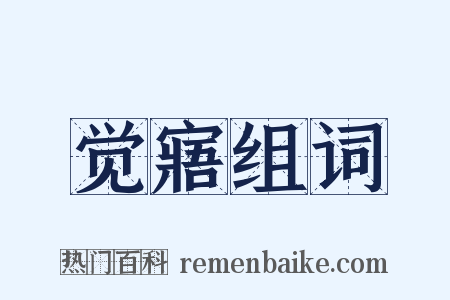 觉寤组词是什么意思的图片